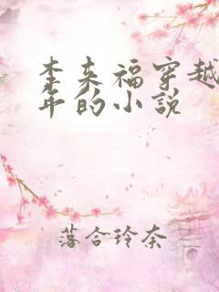 李来福穿越60年的小说