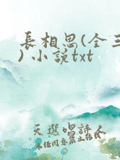 长相思(全三册) 小说txt