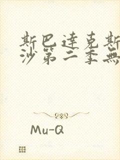 斯巴达克斯血与沙第二季无删减
