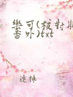 乐可(校对版+番外)txt