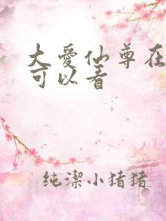 大爱仙尊在哪里可以看