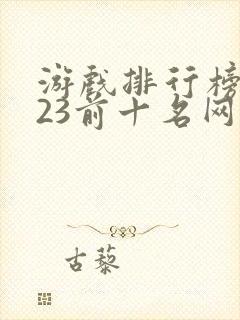 游戏排行榜2023前十名网游