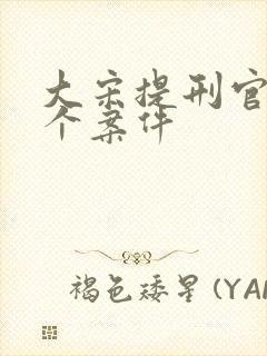 大宋提刑官多少个案件