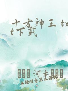 十方神王 txt下载
