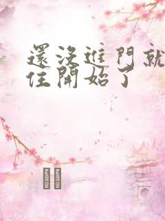 还没进门就忍不住开始了
