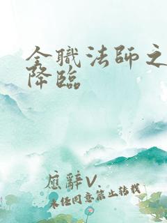 全职法师之火神降临