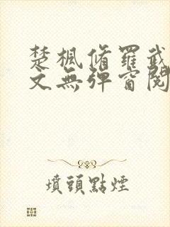 楚枫修罗武神全文无弹窗阅读