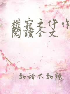 权宠之仵作医妃阅读全文