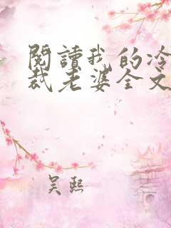 阅读我的冷艳总裁老婆全文