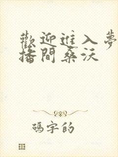 欢迎进入梦魇直播间桑沃