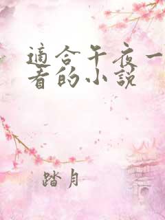 适合午夜一个人看的小说