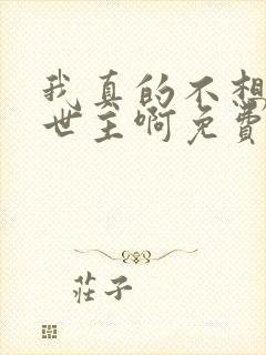 我真的不想当救世主啊免费全文下载