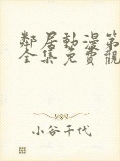 邻居动漫第一季全集免费观看