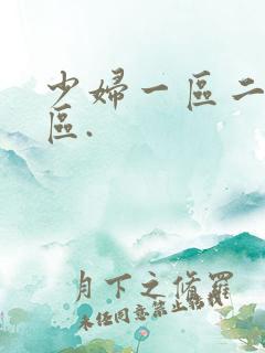 少妇一区二区三区. 少妇一区二区三区.