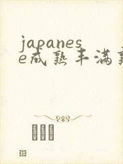 japanese成熟丰满熟妇