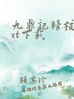 九鼎记精校版txt下载