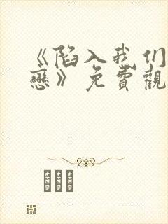 《陷入我们的热恋》免费观看全集