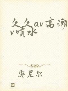 久久av高潮av喷水