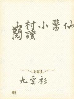山村小医仙全文阅读