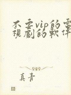 不要vip的电视剧的软件