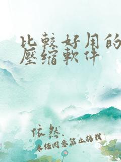 比较好用的电脑压缩软件