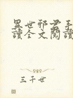 异世邪君手机阅读全文阅读