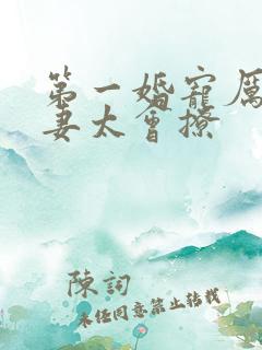 第一婚宠厉爷娇妻太会撩