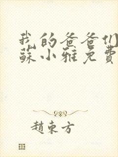 我的爸爸们小说苏小雅免费阅读
