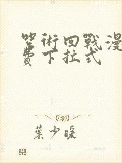 咒术回战漫画免费下拉式