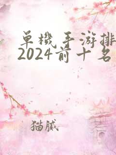 单机手游排行榜2024前十名