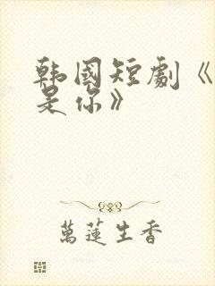 韩国短剧《因为是你》