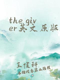 the giver英文原版电子书