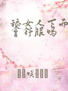 舔女人下面女人会舒服吗