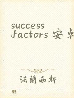 successfactors 安卓版最新下载