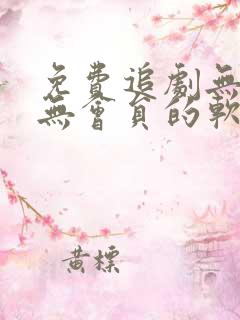 免费追剧无广告无会员的软件