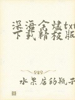 深海余烬txt下载精校版小说