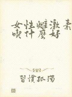 女性雌激素下降吃什么好