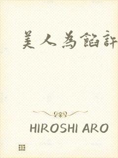 美人为馅许楠泊