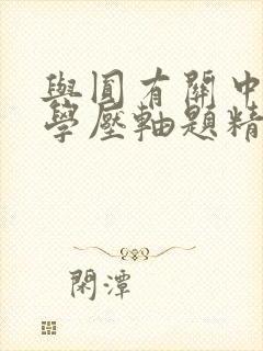 与圆有关中考数学压轴题精选