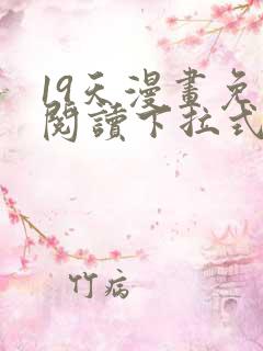 19天漫画免费阅读下拉式六漫画古风