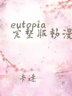 eutopia完整版动漫在线观看 eutopia完整版动漫在线观看