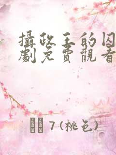 摄政王的囚凰短剧免费观看高清版