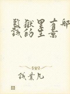 监狱里有哪些赚钱的生意