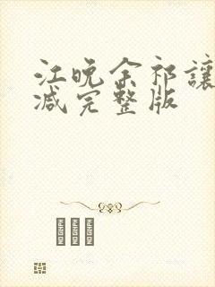 江晚余祁让无删减完整版