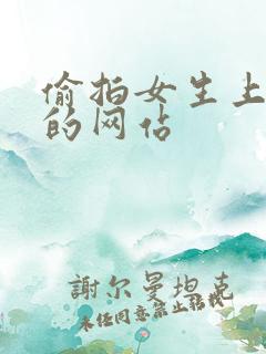 偷拍女生上厕所的网站