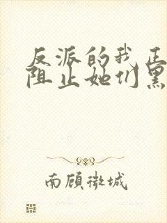 反派的我正全力阻止她们黑化