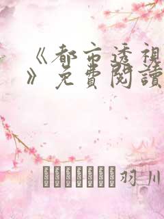 《都市透视之神》免费阅读