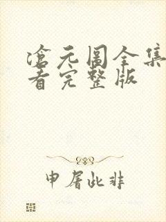沧元图全集免费看完整版