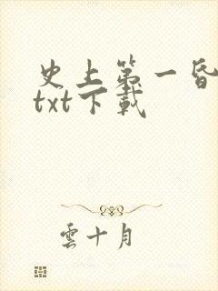 史上第一昏君 txt下载