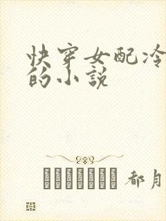 快穿女配冷静点的小说